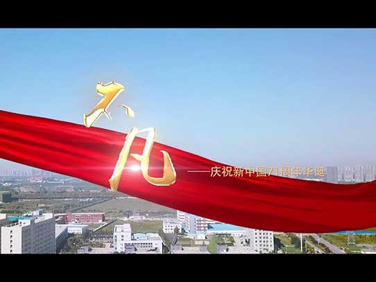 中秋國(guó)慶雙節(jié)同慶，紅星機(jī)器祝賀祖國(guó)71周年華誕！