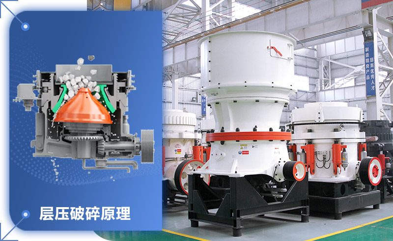 單缸圓錐破碎機(jī)，一個液壓缸完成層壓破碎