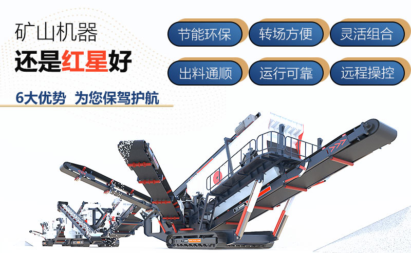 紅星機器履帶移動破碎機價格好，配置多