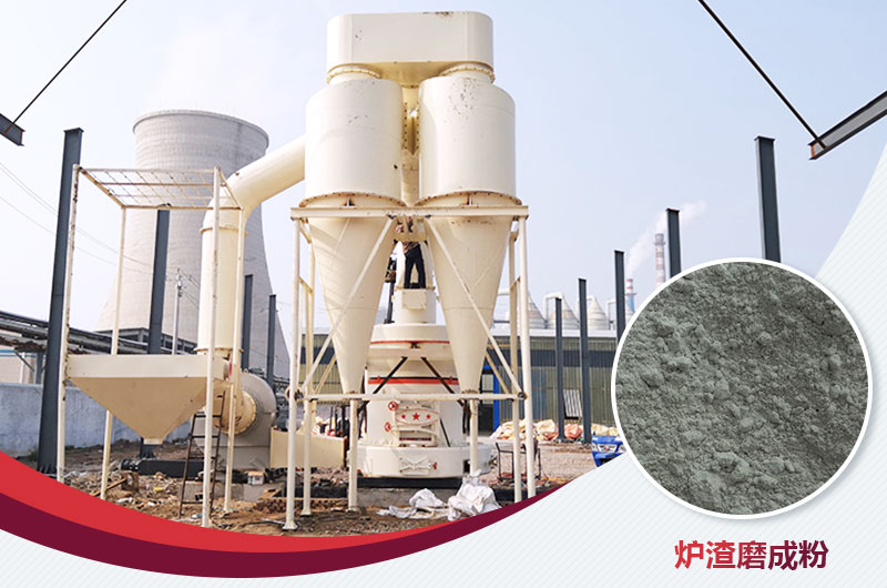 爐渣磨成粉用什么磨粉機(jī)好？多少錢一臺？