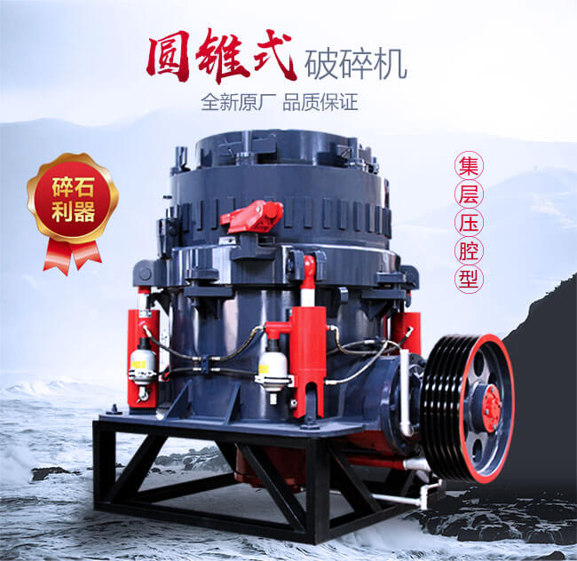 新型圓錐破碎機(jī)