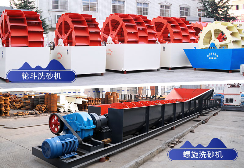 洗砂機(jī)兩種類型