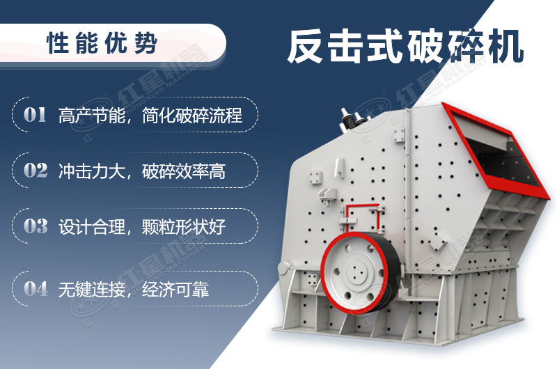 反擊式破碎機(jī)破碎優(yōu)勢(shì)
