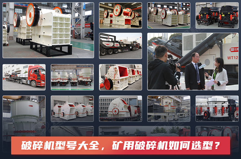 破碎機(jī)型號(hào)大全，礦用破碎機(jī)如何選型？