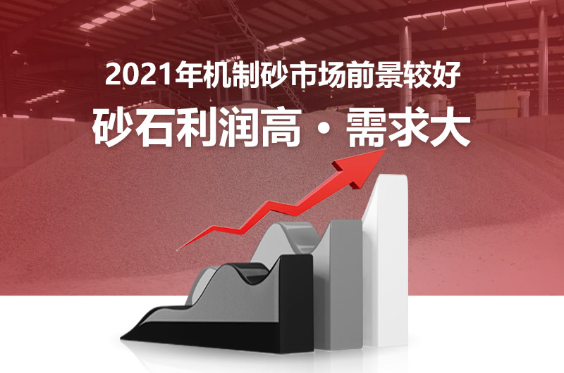 2021砂石行業(yè)繼續(xù)高開(kāi)高走