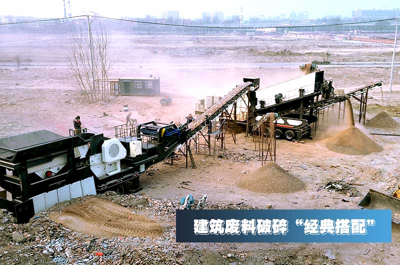 建筑垃圾再生骨料每噸售價(jià)30元，用移動(dòng)式破碎機(jī)量化生產(chǎn)“利潤(rùn)嚇人”