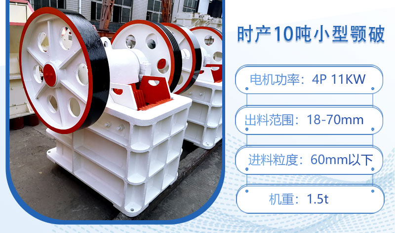 時(shí)產(chǎn)10噸小型顎破多大功率？